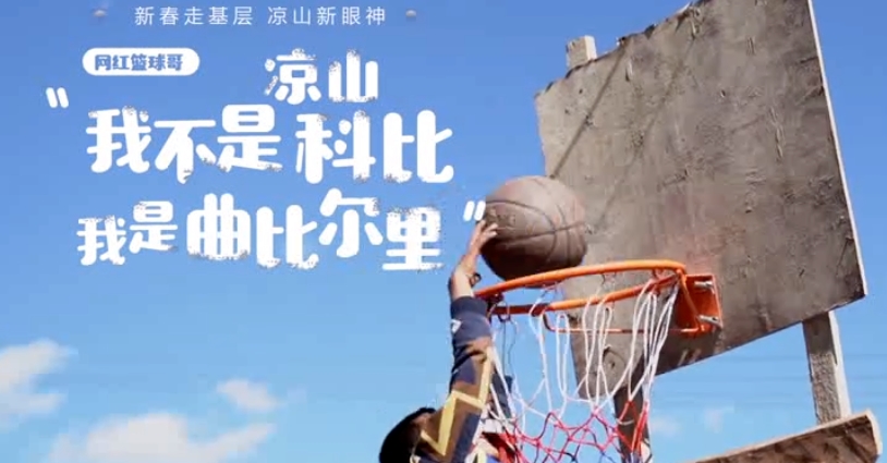 【新春走基层】网红篮球哥：我不是凉山科比，我是曲比尔里 